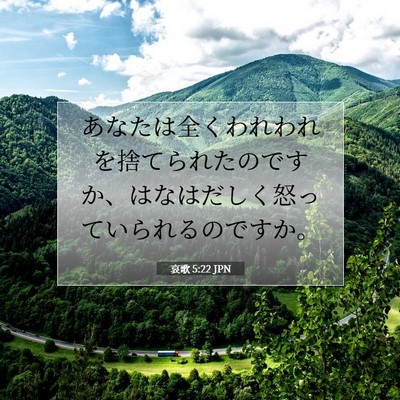 哀歌 5:22 聖書の一節の解説