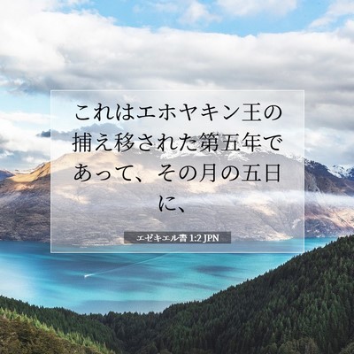 エゼキエル書 1:2 聖書の一節の解説