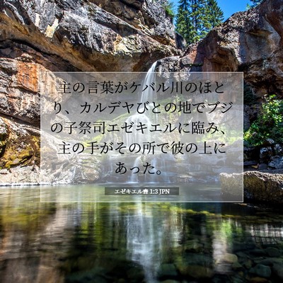 エゼキエル書 1:3 聖書の一節の解説