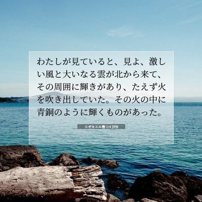 エゼキエル書 1:4 聖書の一節の解説