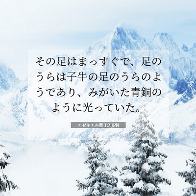 エゼキエル書 1:7 聖書の一節の解説