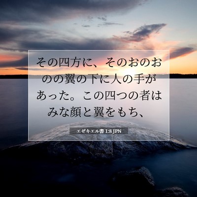 エゼキエル書 1:8 聖書の一節の解説