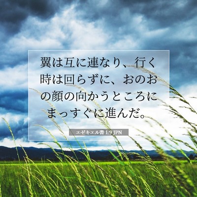 エゼキエル書 1:9 聖書の一節の解説