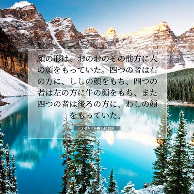 エゼキエル書 1:10 聖書の一節の解説