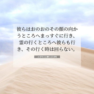 エゼキエル書 1:12 聖書の一節の解説