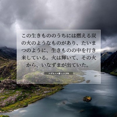 エゼキエル書 1:13 聖書の一節の解説