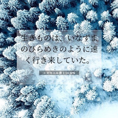 エゼキエル書 1:14 聖書の一節の解説