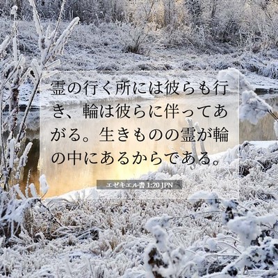 エゼキエル書 1:20 聖書の一節の解説