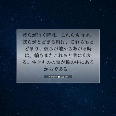 エゼキエル書 1:21 聖書の一節の解説