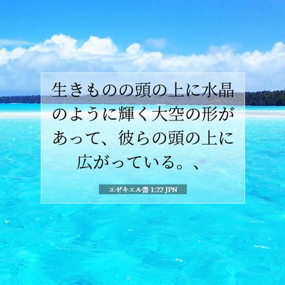 エゼキエル書 1:22 聖書の一節の解説