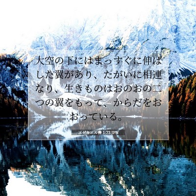 エゼキエル書 1:23 聖書の一節の解説