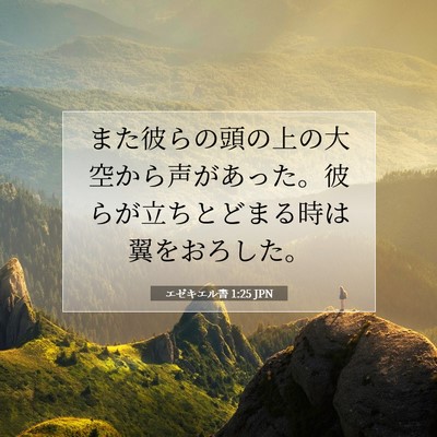エゼキエル書 1:25 聖書の一節の解説