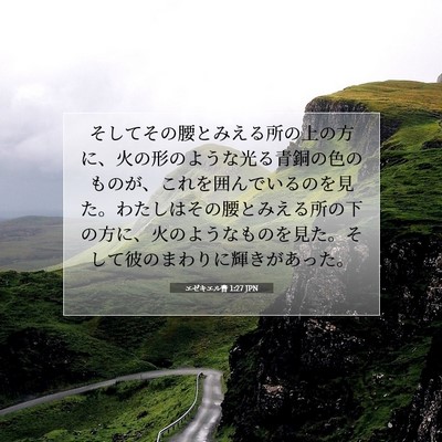 エゼキエル書 1:27 聖書の一節の解説