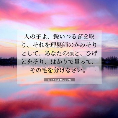 エゼキエル書 5:1 聖書の一節の解説