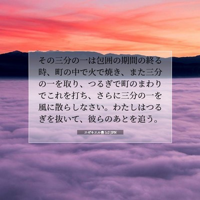 エゼキエル書 5:2 JPN 聖書の一節の画像