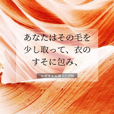 エゼキエル書 5:3 聖書の一節の解説