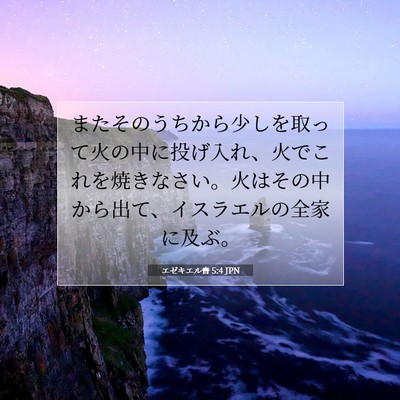 エゼキエル書 5:4 聖書の一節の解説