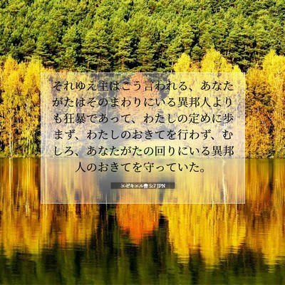 エゼキエル書 5:7 聖書の一節の解説