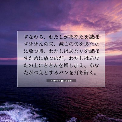 エゼキエル書 5:16 聖書の一節の解説