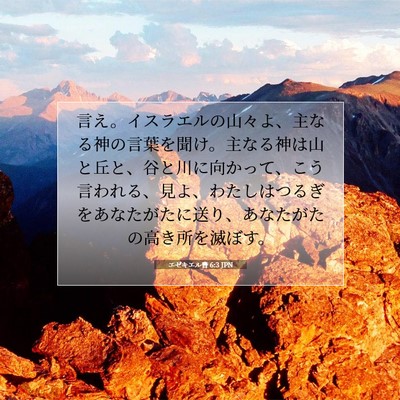 エゼキエル書 6:3 聖書の一節の解説