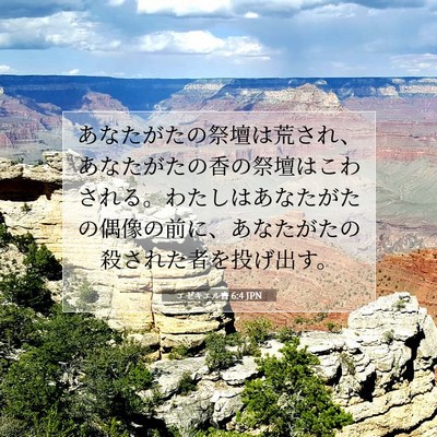 エゼキエル書 6:4 聖書の一節の解説