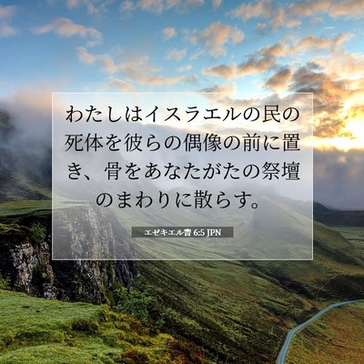 エゼキエル書 6:5 聖書の一節の解説