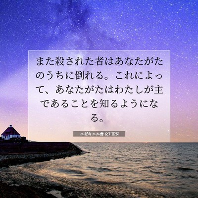エゼキエル書 6:7 聖書の一節の解説