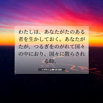 エゼキエル書 6:8 JPN 聖書の一節の画像