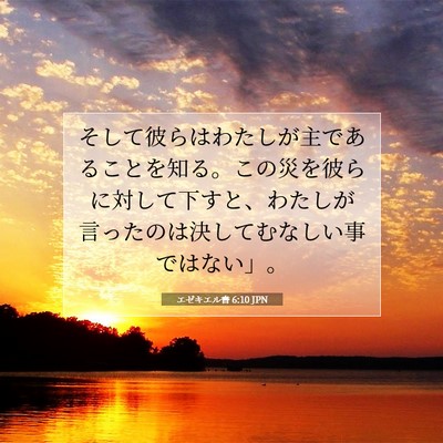 エゼキエル書 6:10 聖書の一節の解説