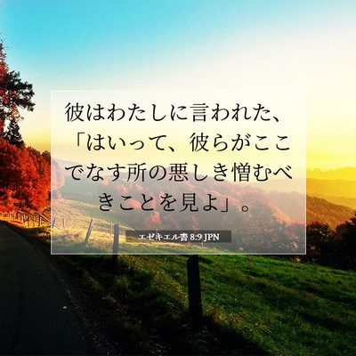 エゼキエル書 8:9 聖書の一節の解説
