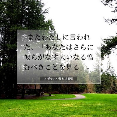 エゼキエル書 8:13 聖書の一節の解説