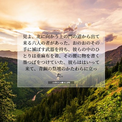 エゼキエル書 9:2 JPN 聖書の一節の画像