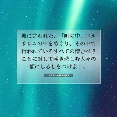 エゼキエル書 9:4 JPN 聖書の一節の画像