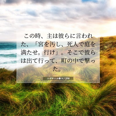 エゼキエル書 9:7 聖書の一節の解説