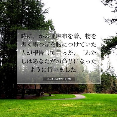 エゼキエル書 9:11 聖書の一節の解説