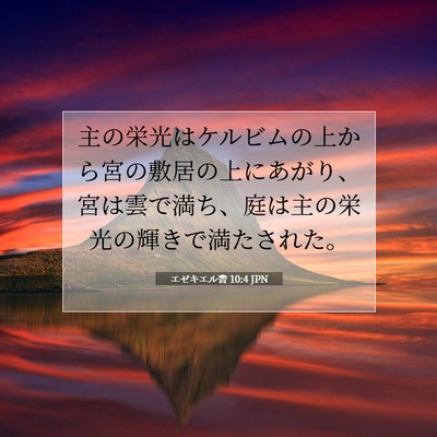 エゼキエル書 10:4 聖書の一節の解説