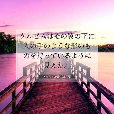 エゼキエル書 10:8 聖書の一節の解説