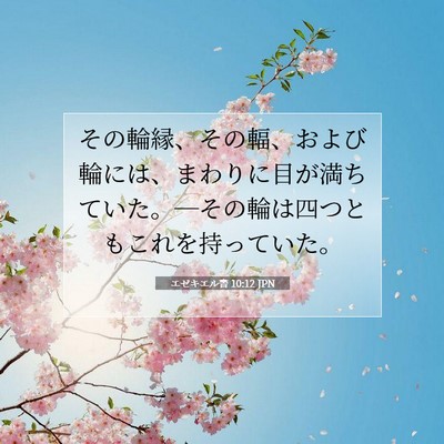 エゼキエル書 10:12 聖書の一節の解説