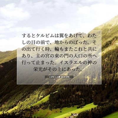 エゼキエル書 10:19 JPN 聖書の一節の画像