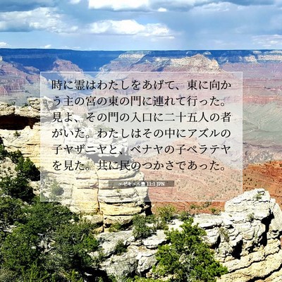 エゼキエル書 11:1 JPN 聖書の一節の画像