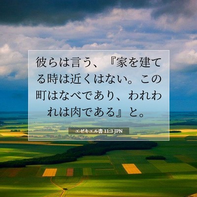 エゼキエル書 11:3 聖書の一節の解説