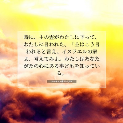エゼキエル書 11:5 聖書の一節の解説