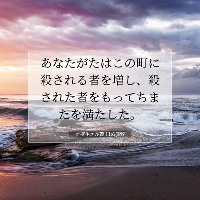 エゼキエル書 11:6 聖書の一節の解説