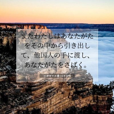 エゼキエル書 11:9 聖書の一節の解説