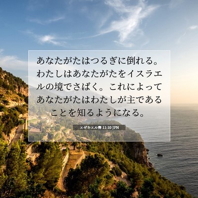 エゼキエル書 11:10 JPN 聖書の一節の画像
