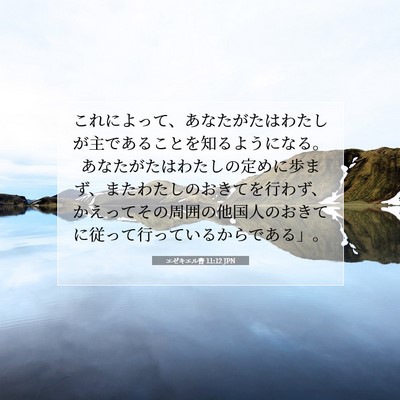 エゼキエル書 11:12 聖書の一節の解説