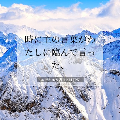 エゼキエル書 11:14 聖書の一節の解説