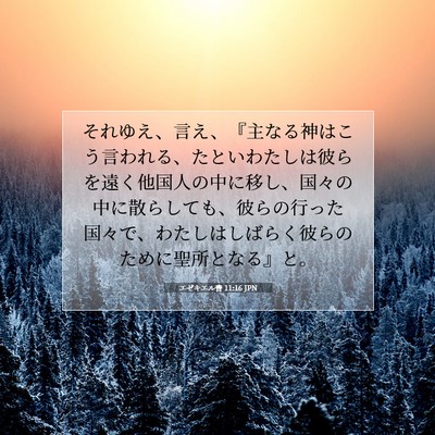 エゼキエル書 11:16 JPN 聖書の一節の画像