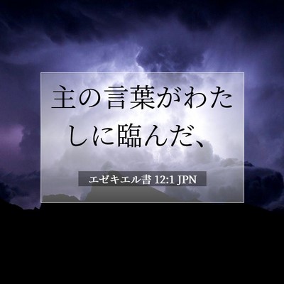 エゼキエル書 12:1 聖書の一節の解説