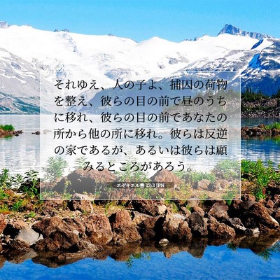 エゼキエル書 12:3 JPN 聖書の一節の画像